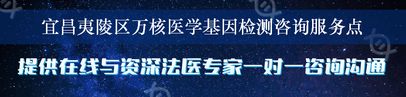 宜昌夷陵区万核医学基因检测咨询服务点